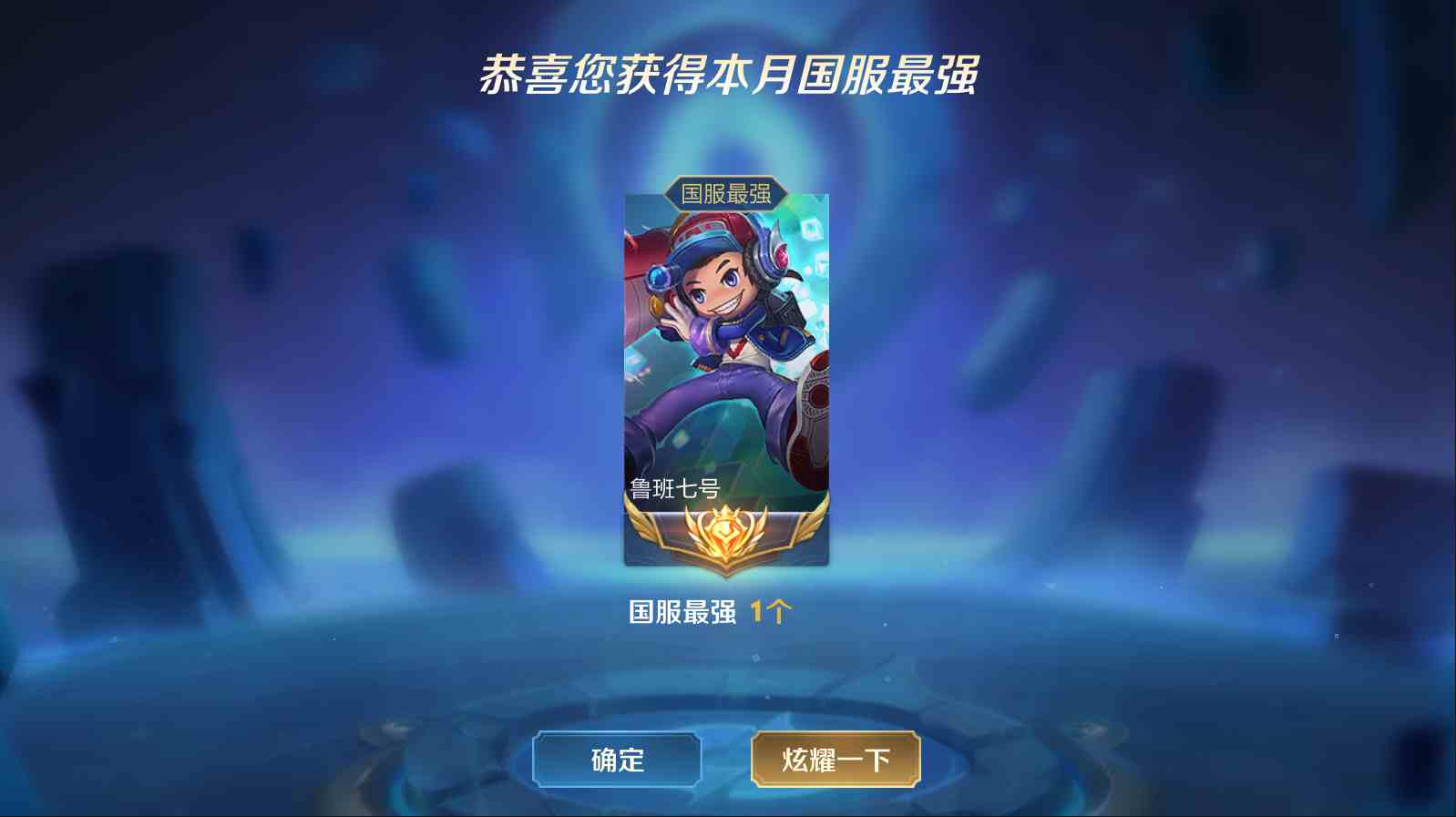 可排位十二月国服鲁班七号带国标最强王者40星带妹装逼必备